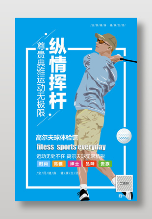 全民健身高尔夫运动体验海报设计
