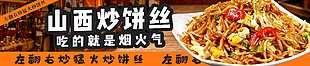 山西炒饼丝餐饮宣传banner设计