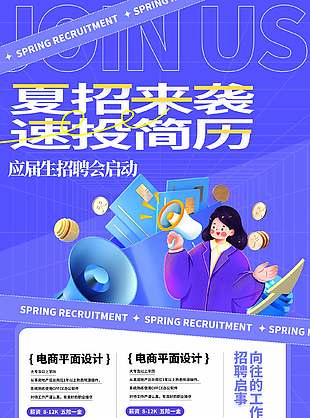 夏招来袭应届生招聘会启动宣传海报