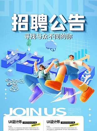创意3d元素蓝色招聘公告设计