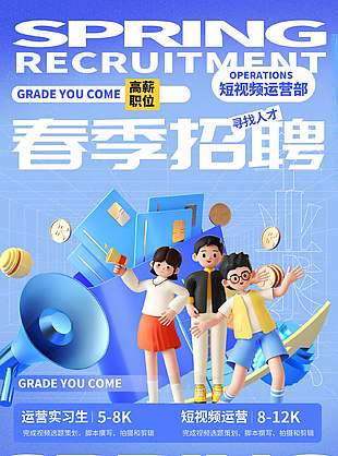 寻找人才春季招聘3d元素海报设计