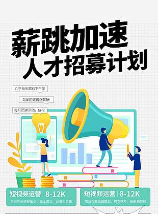 薪跳加速人才招募计划简约插画海报