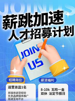 简约蓝色人才招募计划招聘海报设计