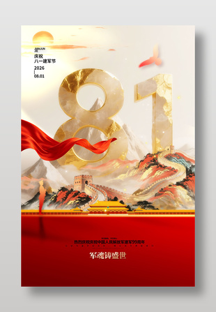 建军99周年八一节日大气海报