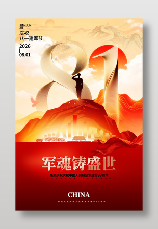 八一建军节士兵剪影节日庆祝海报