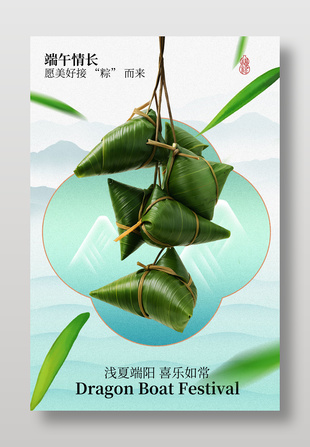 端午情长粽子节日中式传统海报