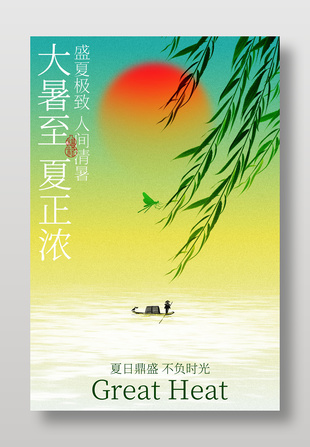 大暑时节河畔风景诗意海报