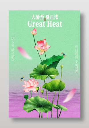 夏日鼎盛三伏大暑时节宣传海报设计