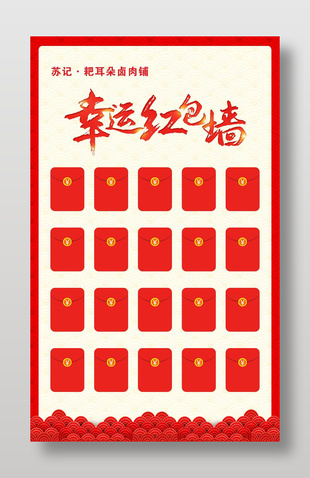 幸运红包墙活动展板设计