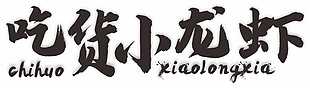 吃货小龙虾餐饮毛笔字