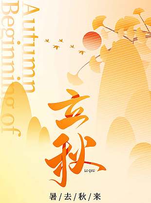 暑去秋来立秋节气古风插画长图海报设计