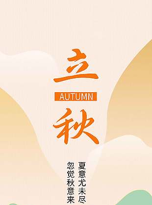 立秋节气农民丰收背景插画长图海报设计