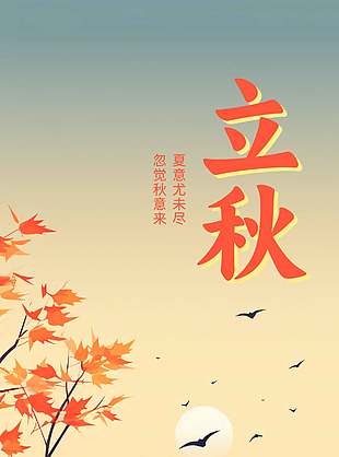 立秋节气落日黄昏意境背景宣传海报