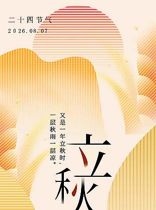 二十四节气之立秋创意线条插画海报设计