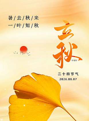 立秋二十四节气简约秋季海报设计