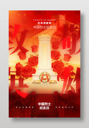 致敬英雄中国烈士纪念日
