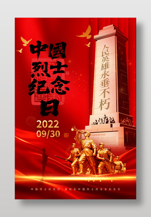 人民英雄纪念碑中国烈士纪念日海报