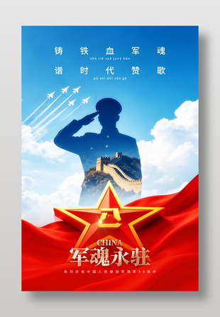 军魂永驻八一建军节海报