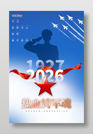 热血铸军魂建军节宣传简约蓝色海报