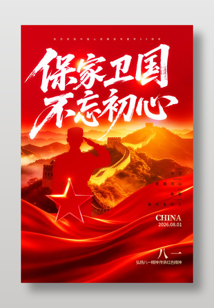 保家卫国不忘初心八一建军节海报