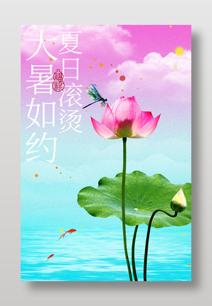 夏日荷韵大暑节气海报