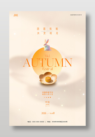 团圆和睦共赏明月简约中秋节海报