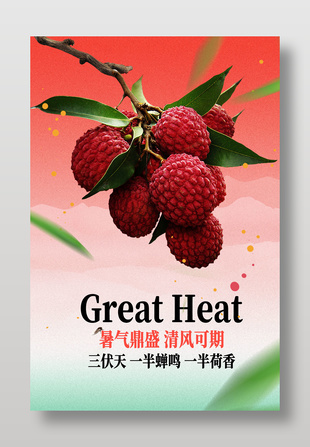夏日水果枝头新鲜红荔枝大暑节气海报