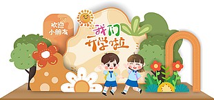 我们开学啦幼儿园开学季美陈设计