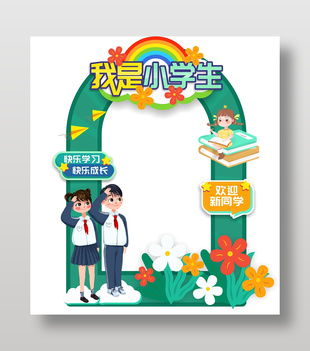 我是小学生小学开学季美陈布置