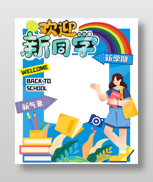 校园开学季迎新拍照框美陈设计