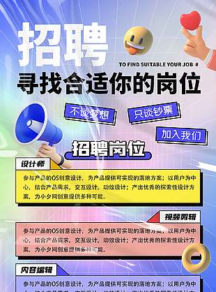 时尚风格企业招聘视觉海报设计