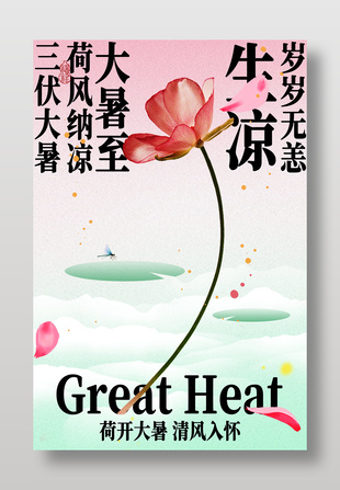 荷开大暑夏季节气海报设计