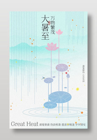 大暑至万物繁茂古风节气海报