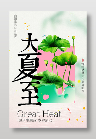 夏至节气荷叶主题海报设计