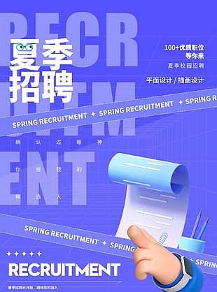 3D风格夏季校园招聘海报设计