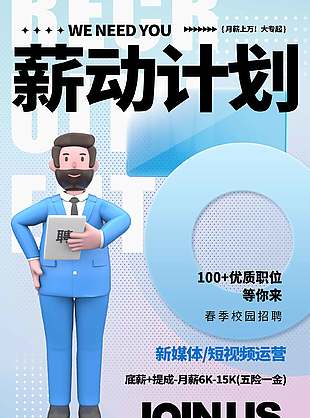 薪动计划校园招聘蓝色主题海报设计
