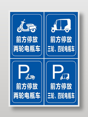 电瓶车停放标识设计