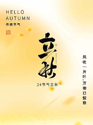 24节气立秋农田房屋插画海报设计