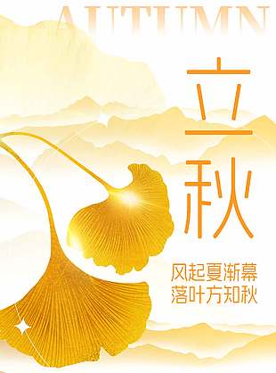 落叶方知秋传统立秋节气水墨山水背景海报