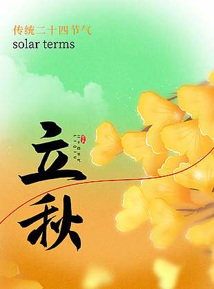 传统二十四节气立秋宣传秋季海报设计