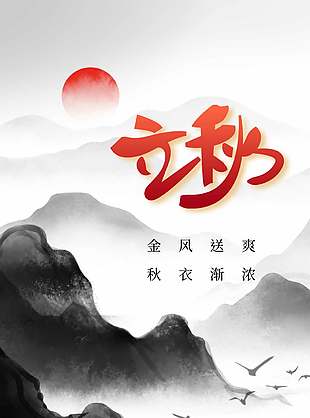 古风水墨背景立秋节气手绘海报设计