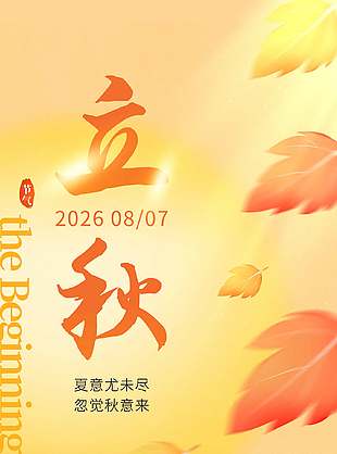 立秋节气枫叶元素秋季主题长图海报设计