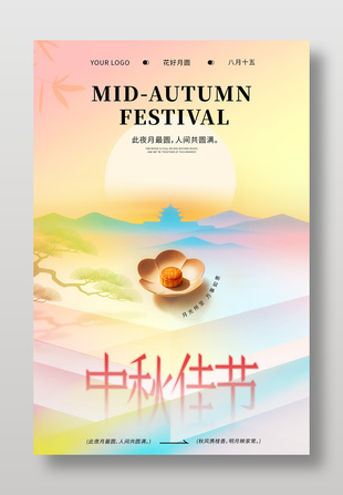 花好月圆八月十五中秋佳节海报