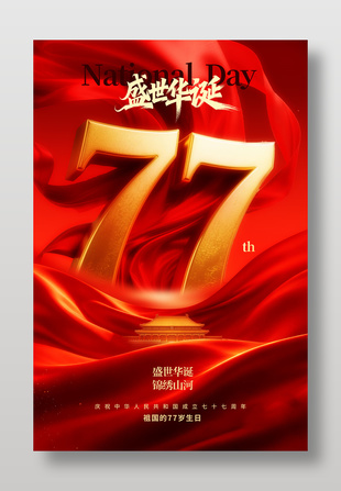 盛世华诞国庆节77周年海报