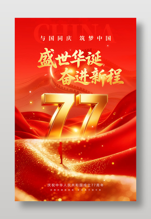 盛世华诞奋进新城国庆节海报