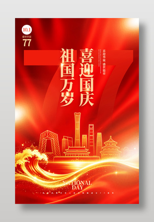 喜迎国庆祖国万岁红色庆典海报设计