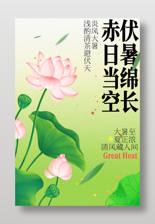 伏暑绵长夏日荷塘背景大暑节气海报