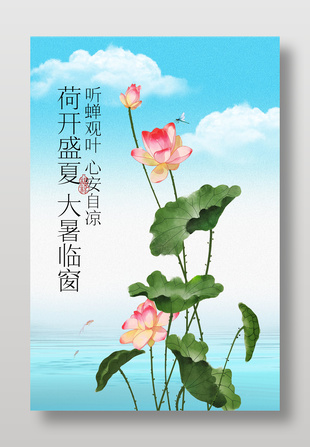 荷花绽放大暑节气宣传海报