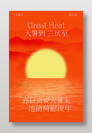 赤日炎炎大暑节气橙色海报设计