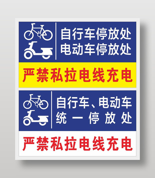 电动车停放处标识贴纸设计